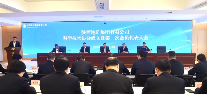 陜西地礦集團(tuán)科學(xué)技術(shù)協(xié)會(huì)成立暨第一次會(huì)員代表大會(huì)在西安召開(kāi)