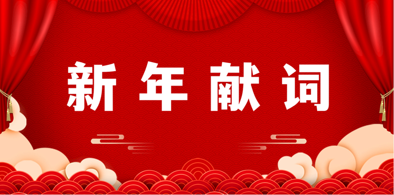 新 年 獻(xiàn) 詞